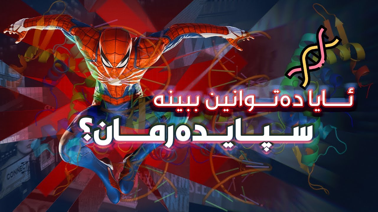ئایا دەکرێت ببینە سپایدەرمان؟ [نهێنییەکانی جاڵجاڵۆکە و ڕێکاری بوون بە سپایدەرمان]