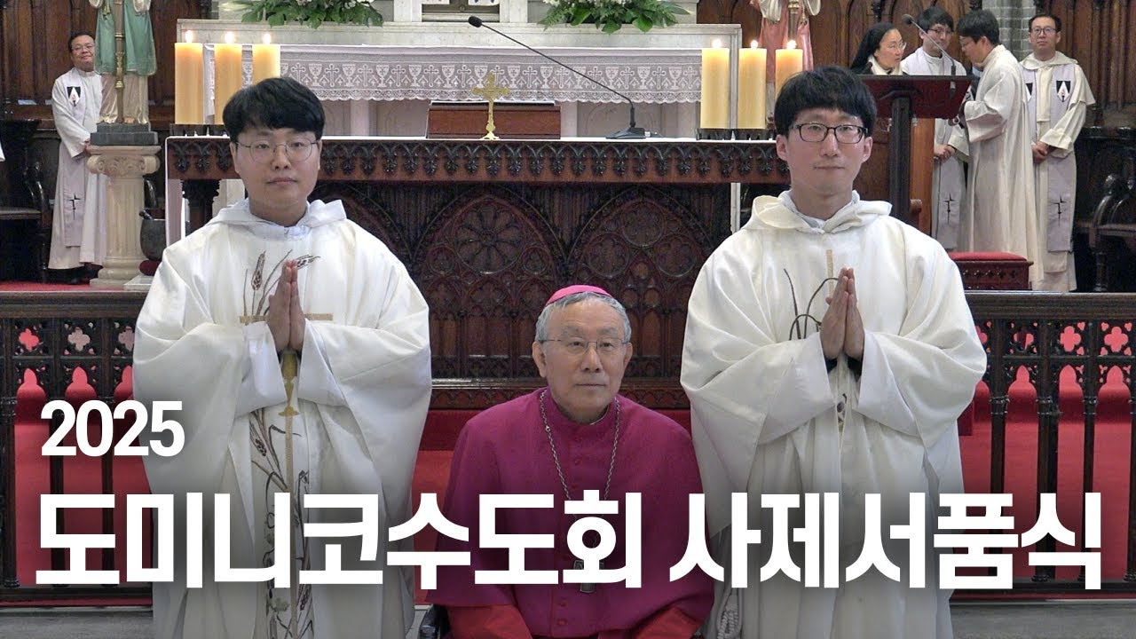 | 가톨릭신문 | 2025 도미니코수도회 사제·부제 서품식 | 도미니코수도회의 새 사제 탄생을 진심으로 축하드립니다!