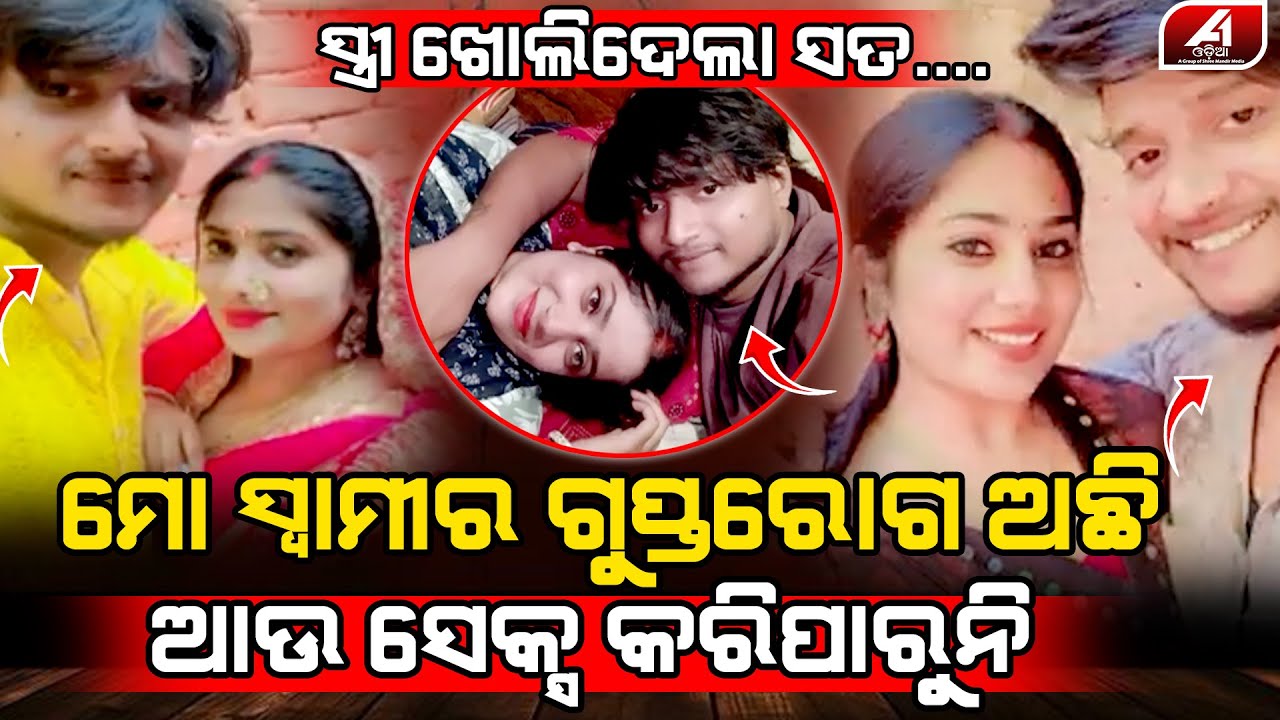 ସ୍ୱାମୀର ଗୁପ୍ତ ରୋଗ ଜାଣିଦେଲା ପରେ ଛାଡିଦେଲା ସ୍ତ୍ରୀ | RIYA CASE | 