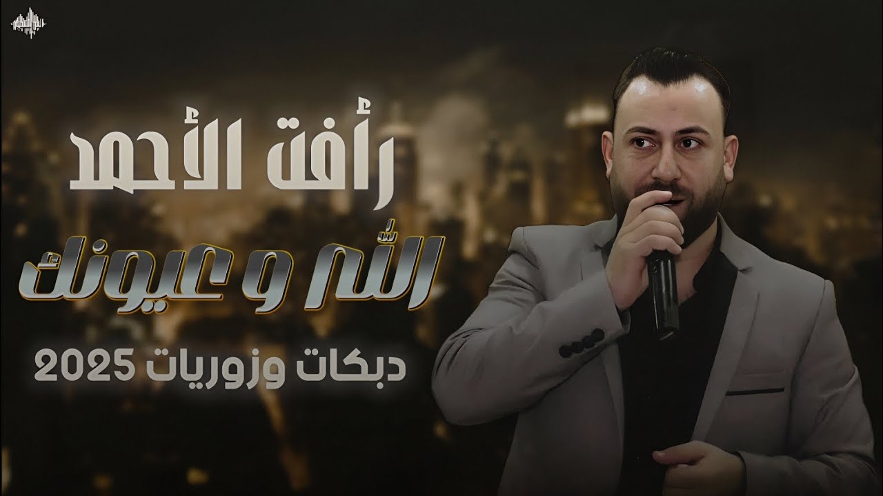 رأفــت الأحمـــد - موال - يـا أم الــورد - دبكات & زوريات 2025