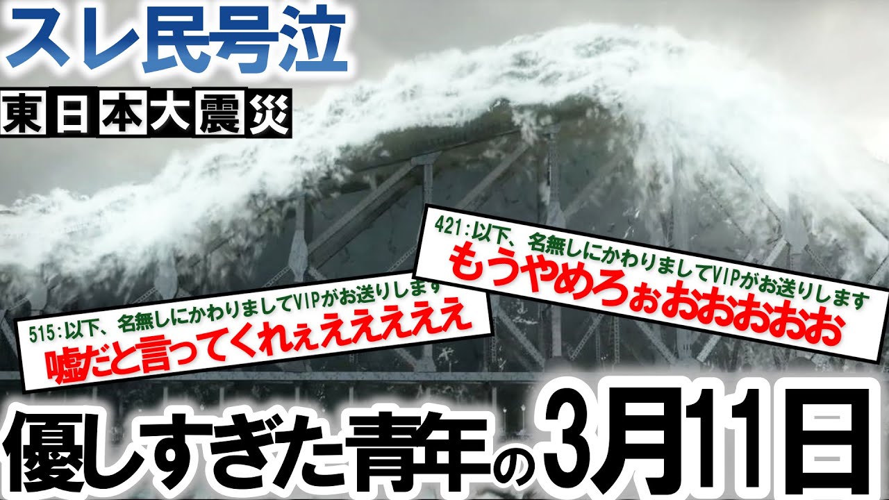 【2ch感動スレ】3 11東日本大震災実話。優しすぎる青年が宮城に出張中に起きた涙腺崩壊泣ける話。震災で亡くなった親友との思い出を書いてく【ゆっくり解説】
