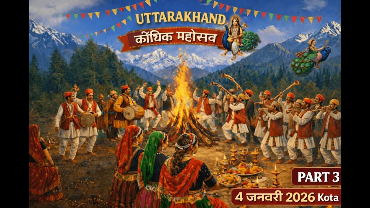 कोटा उत्तराखंड कौथिक महोत्सव (तीसराअध्याय) 4 Jan 2026