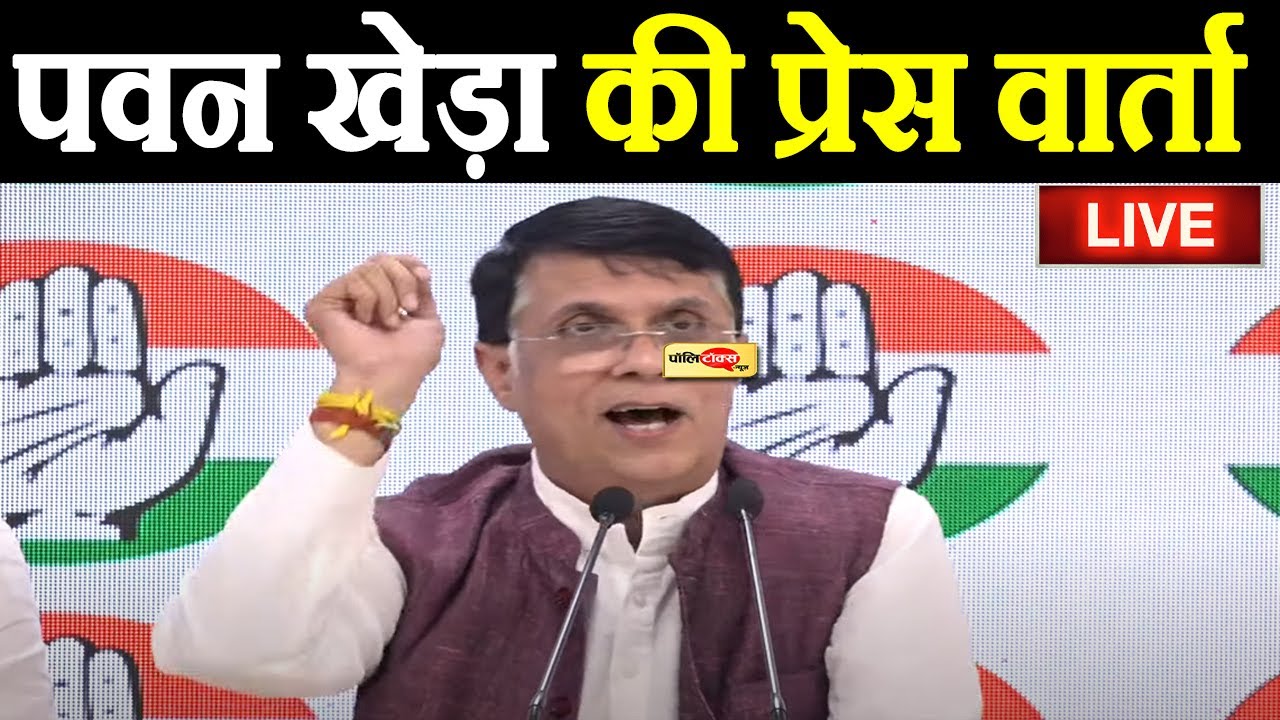 दिल्ली से कांग्रेस नेता पवन खेड़ा की महत्वपूर्ण प्रेस वार्ता I #pawankhera #ashokgehlot #congress