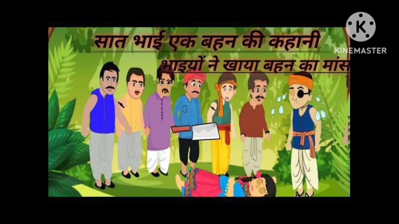 हिंदी कहानियां ll सात भाई एक बहन की कहानी#like#share#subscribe#viralkahani