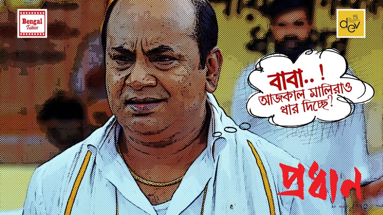 বাবা..! আজকাল মালিরাও ধার দিচ্ছে? |  Anirban Chakrabarti |  Movie Scene | Pradhan | Bengal Talkies