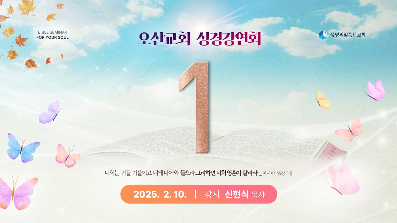 성경강연회 - 1일차  (2025년 2월 10일 - 신현식 목사)