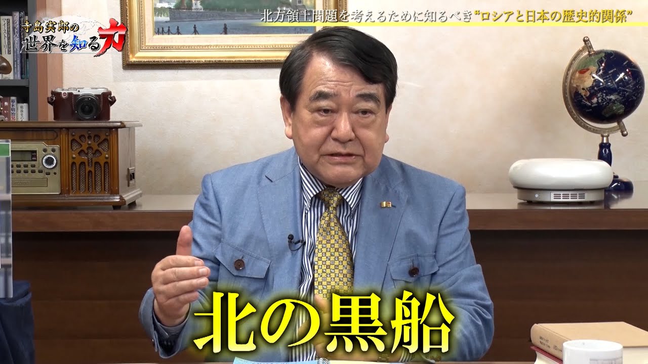 寺島実郎の世界を知る力&nbsp;#7「世界経済の見通し／&rdquo;北の黒船&rdquo;知っておくべき日露関係の近代史」（2021年4月18日放送）