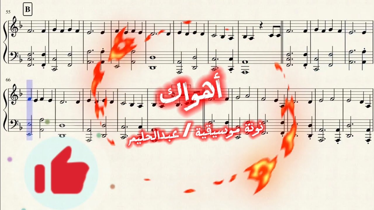 أهواك  _  Ahwak  _ نوتة موسيقية / عبدالحليم حافظ _                 تدوين : عمر العمري #music #موسيقى