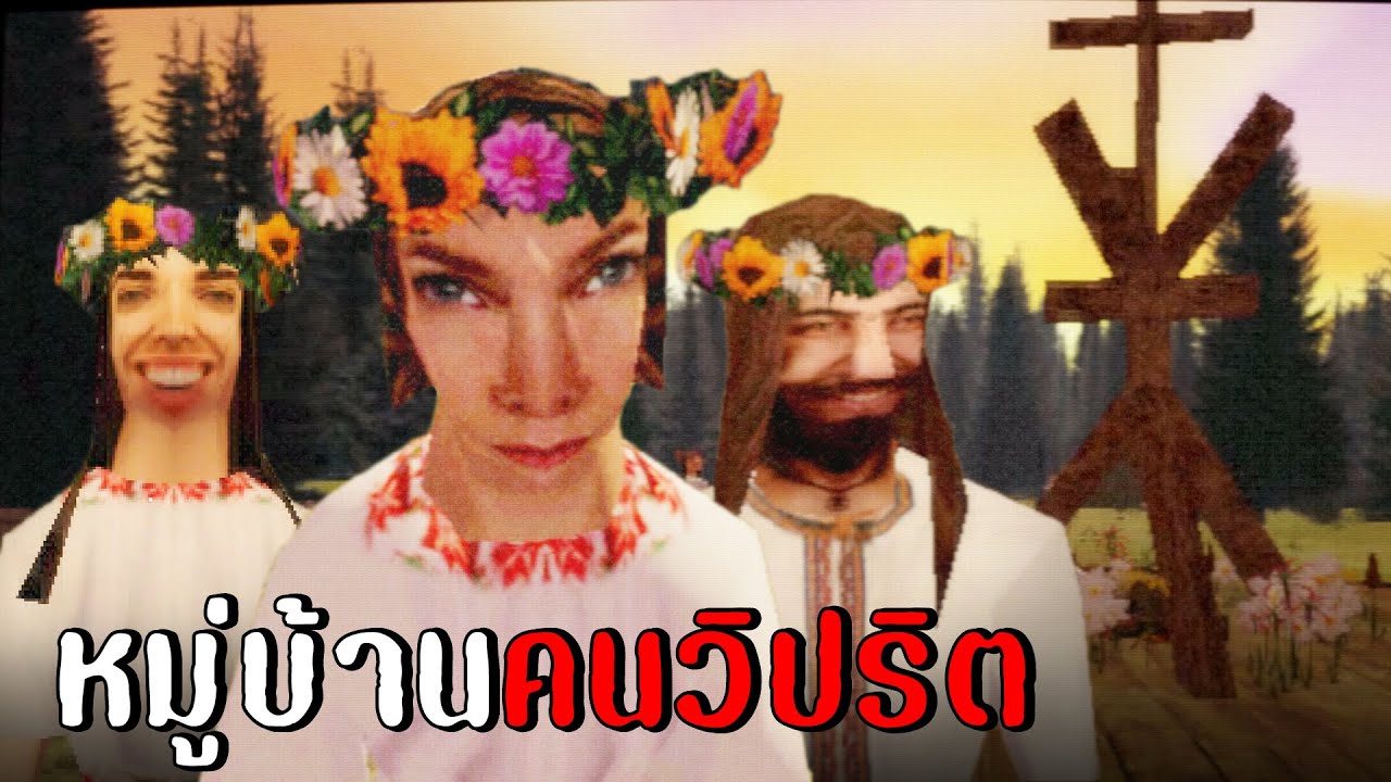 หมู่บ้านวิปริต | welcome home