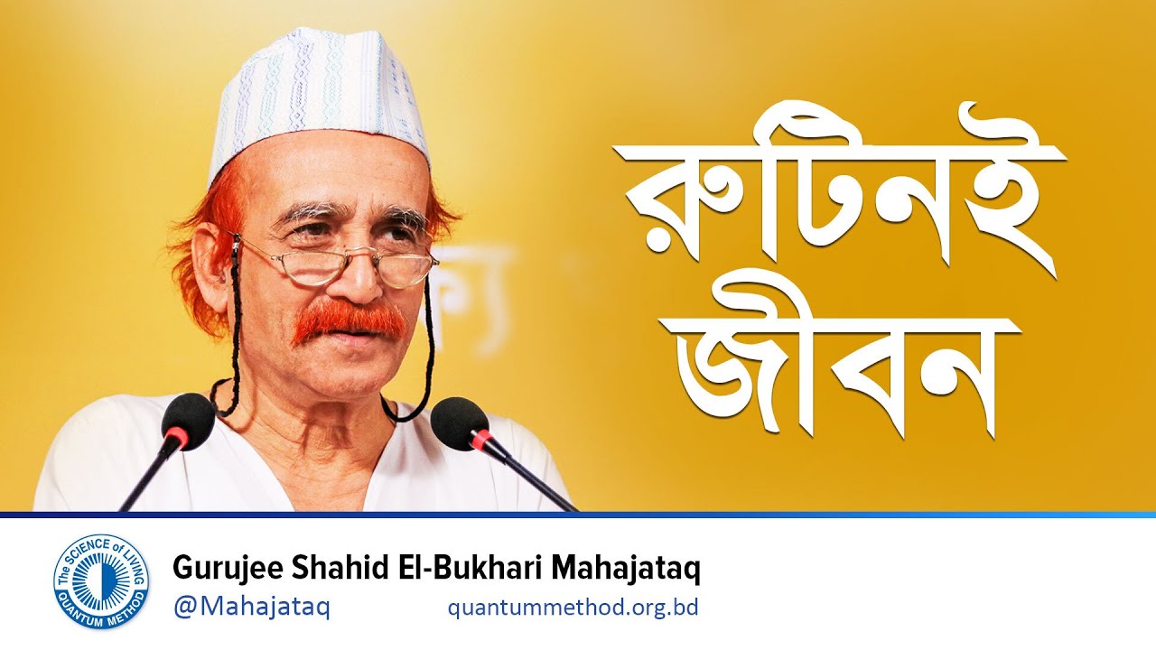 রুটিনই জীবন