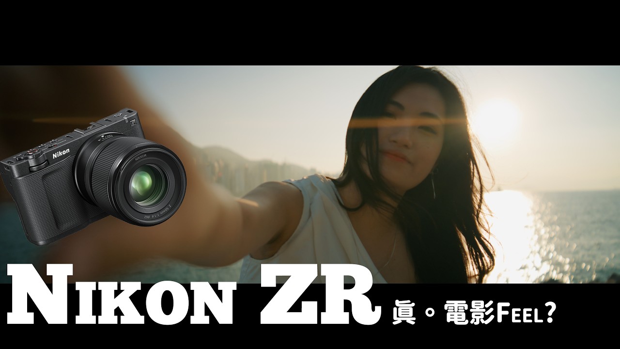 Nikon ZR - 一入手即拍野, 配變形鏡靚到女仔見到都大叫, 會唔會變溝女神器? 溝女三件套, Nikon ZR, 變形鏡, 慢動作。 片尾有彩旦 #nikonzr