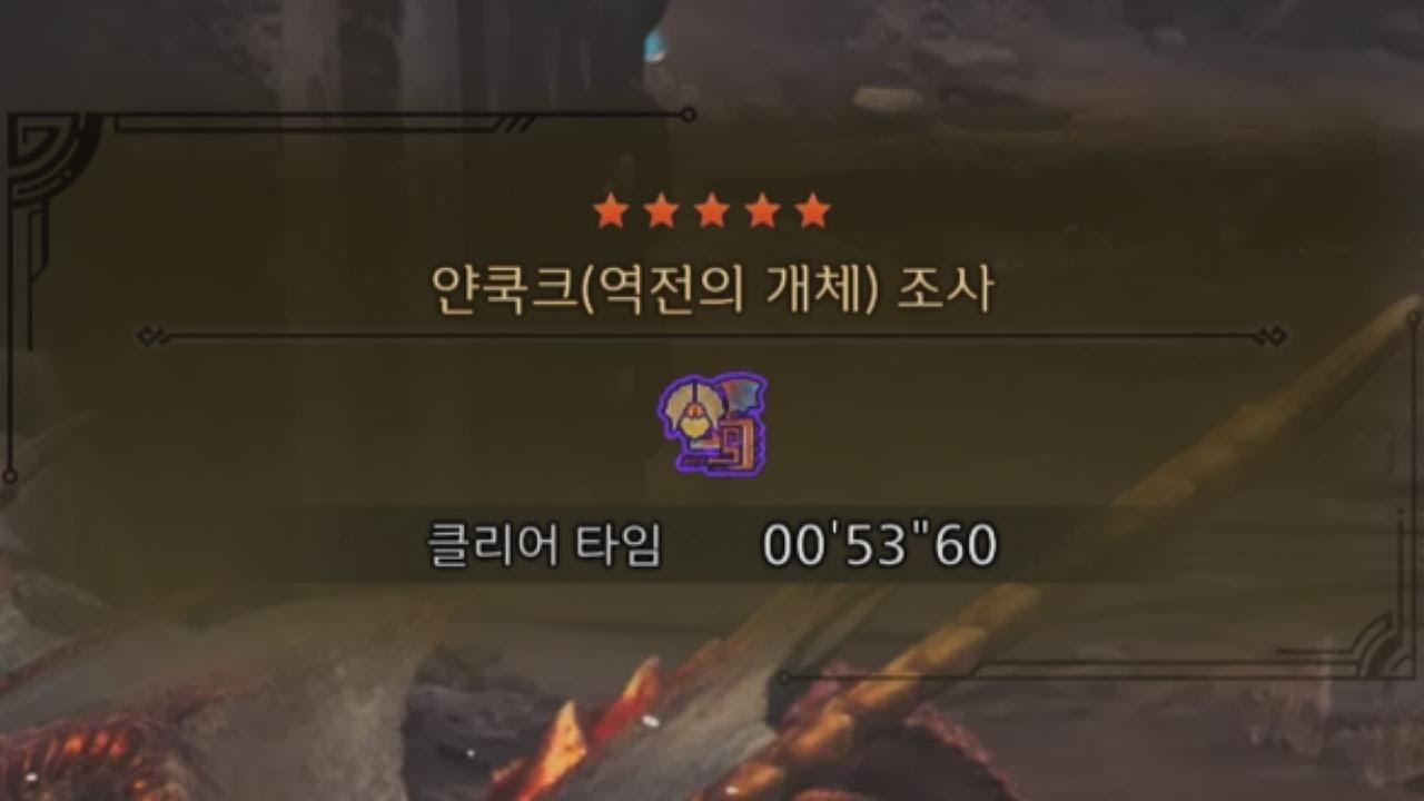 [MHWilds]역전 얀쿡크 대검 0'53
