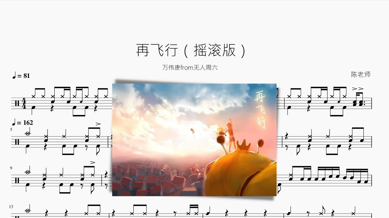 再飞行【摇滚版】动态鼓谱 ドラム楽譜