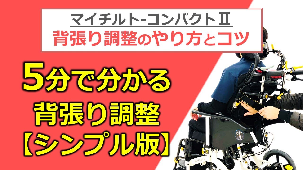 【5分でわかる背張り調整シンプル版】マイチルトｰコンパクトⅡ（MH-CR2）の背張り調整をするときに、意識してほしいポイントとコツをお伝えします。（車椅子の松永製作所）