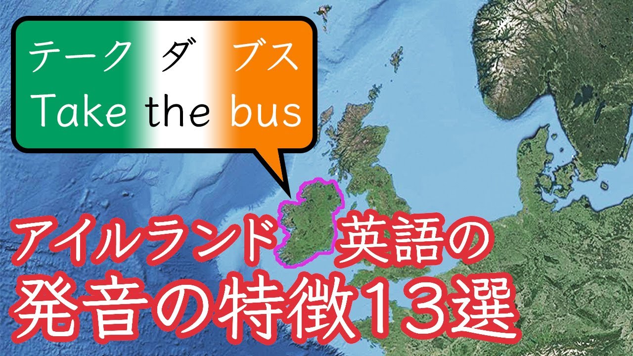 アイルランド英語の発音の特徴13選