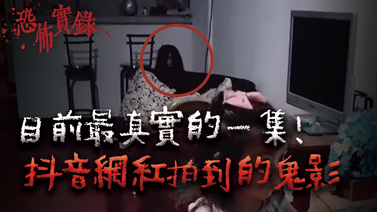 80萬抖音網紅實拍撞鬼錄像...近期最真實的靈異影片！｜Mr.希爾