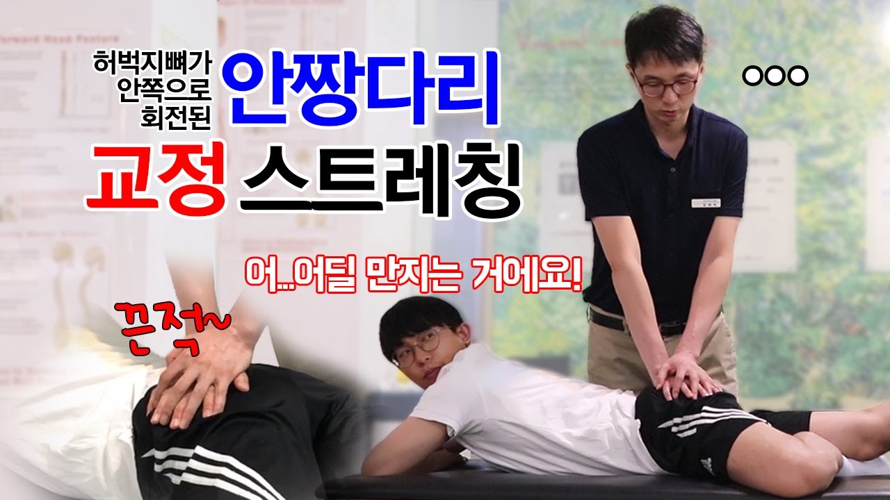 [안짱다리 교정 스트레칭 방법] '허벅지뼈가 안쪽으로 회전된 안짱다리' 교정 스트레칭입니다. (집에서 쉽게 따라 할 수 있어요!)