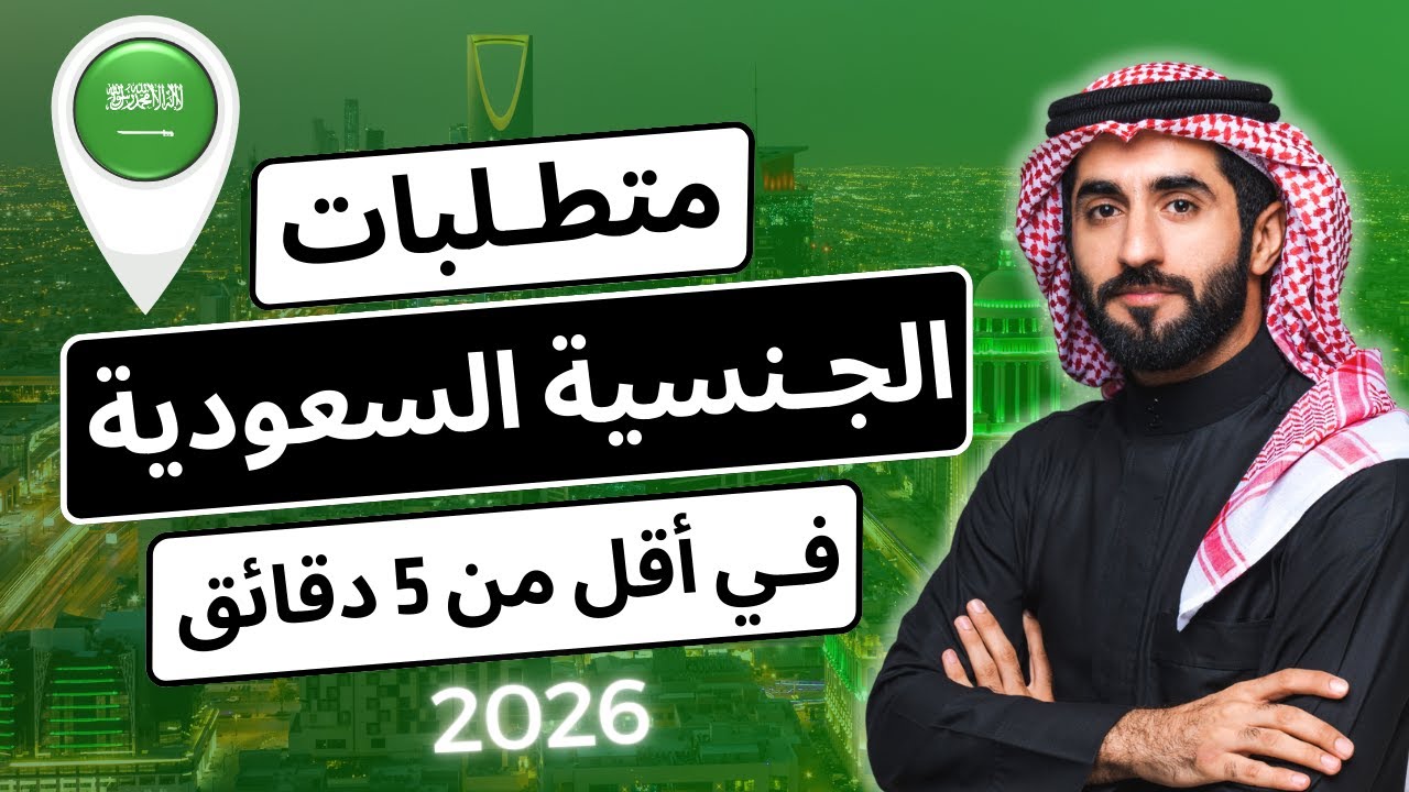 المتطلبات اللازمة للحصول على الجنسية السعودية 🇸🇦 أهم الشروط والمستندات