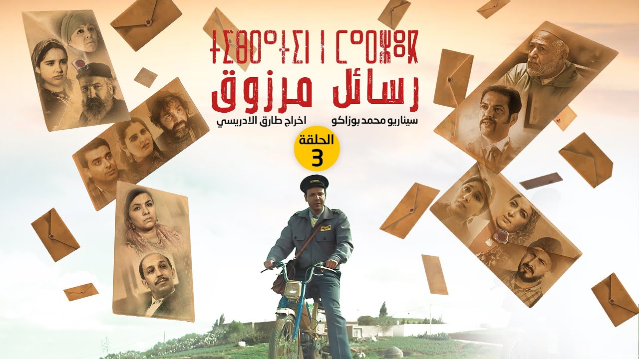 مسلسل رسائل مرزوق الحلقة الثالثة | Tibratin n Marzouk épisode 3