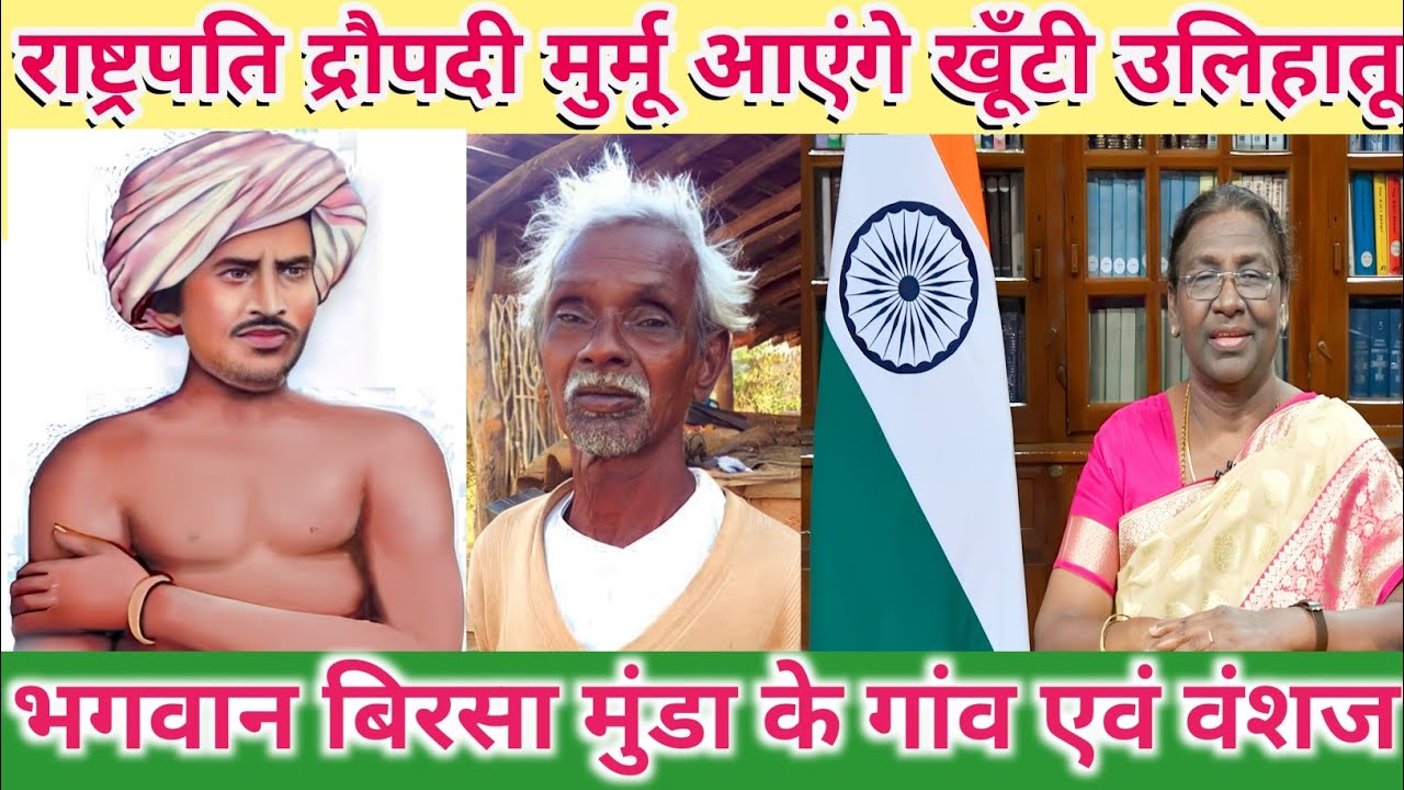 Bhagvan Birsa Munda Village || Birsa munda ka gawn Ulihatu (Khunti) || Tulsi sardar vlogs