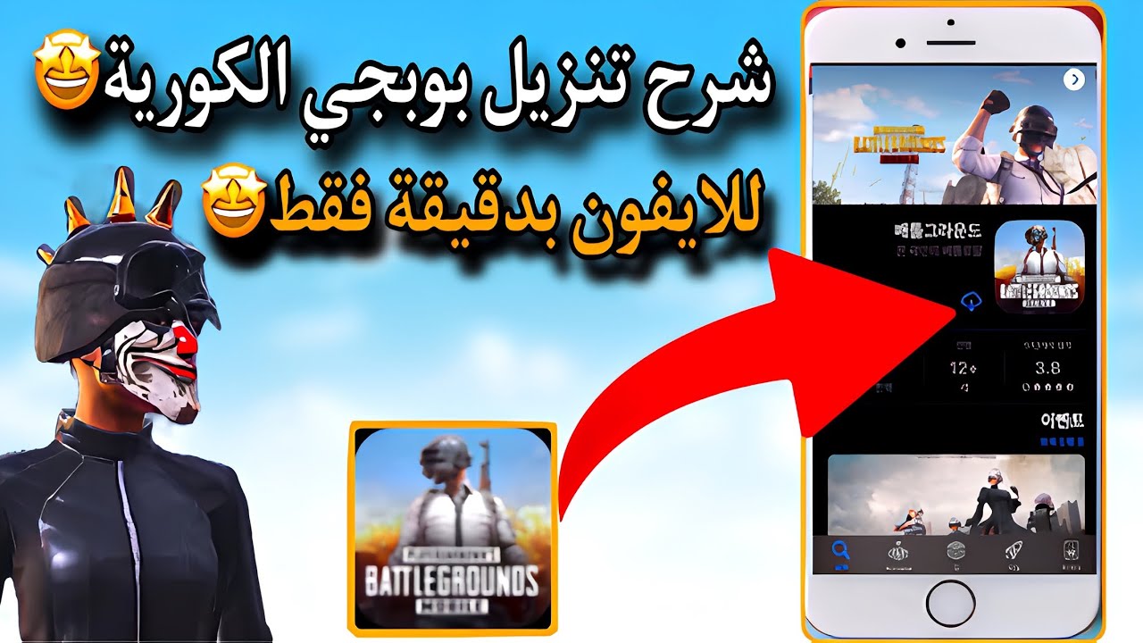 طريقة تنزيل بوبجي الكورية للايفون احدث نسخة بدقيقة فقط🤩Korean PUBG