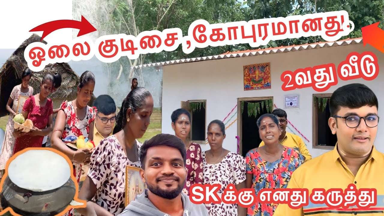 ஓலை குடிசை கோபுரமானது/2/15 (2)வது வீடு/SK க்கு எனது கருத்து#MABRO@makkalsevaiyoutube