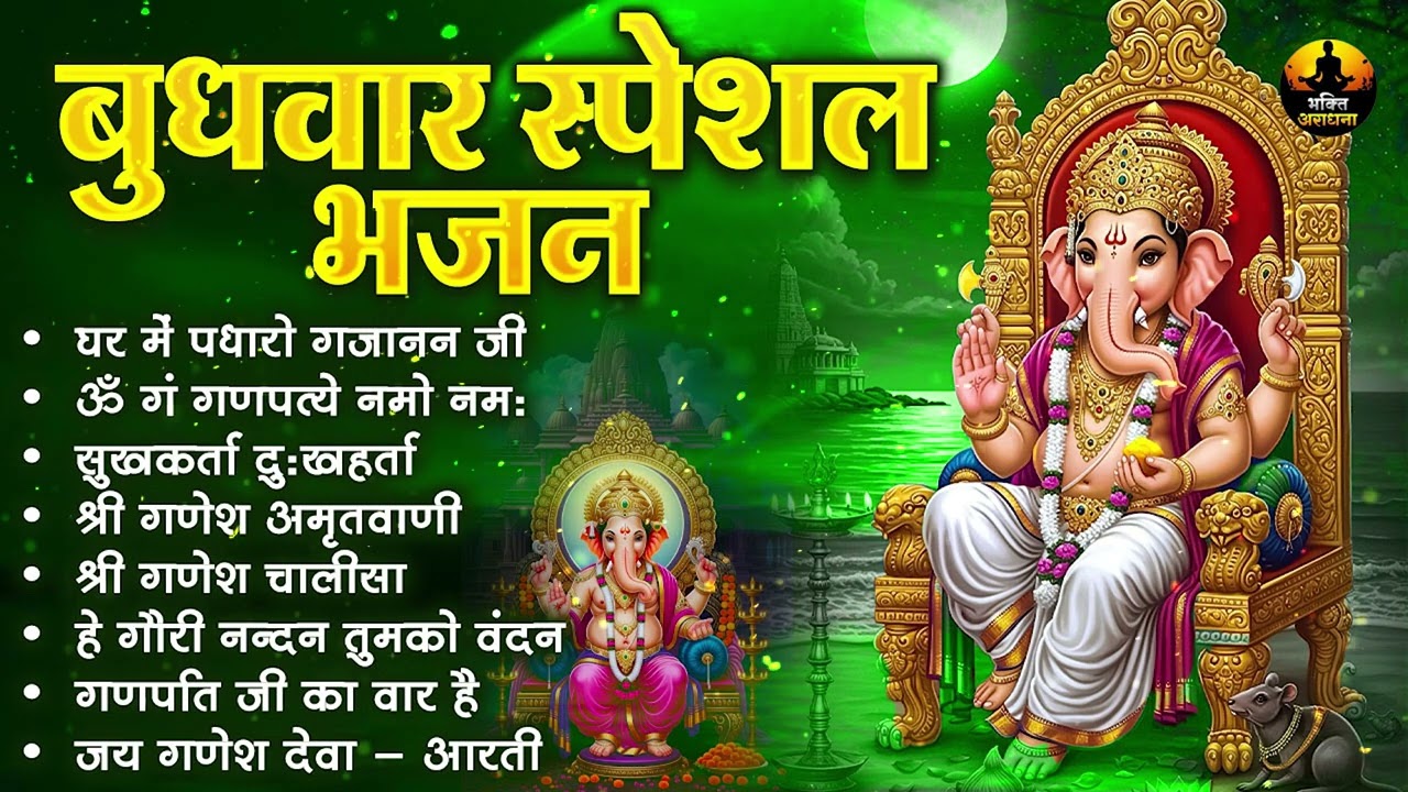 🙏 बुधवार स्पेशल भजन : ॐ गं गणपतये नमो नमः, वक्रतुंड महाकाय, सुखकर्ता दुखहर्ता, गणेश अमृतवाणी व आरती