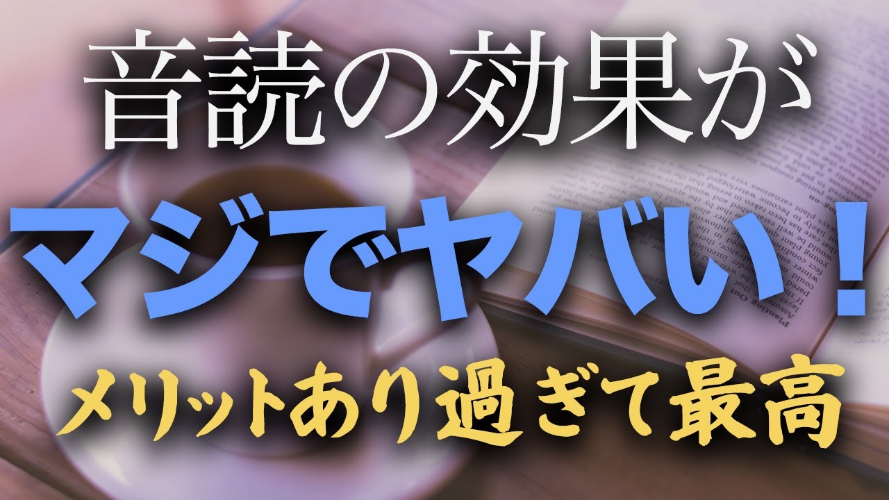音読はすごい効果を発揮します！頭がよくなり幸せになれる。黙読なんてもったいない！