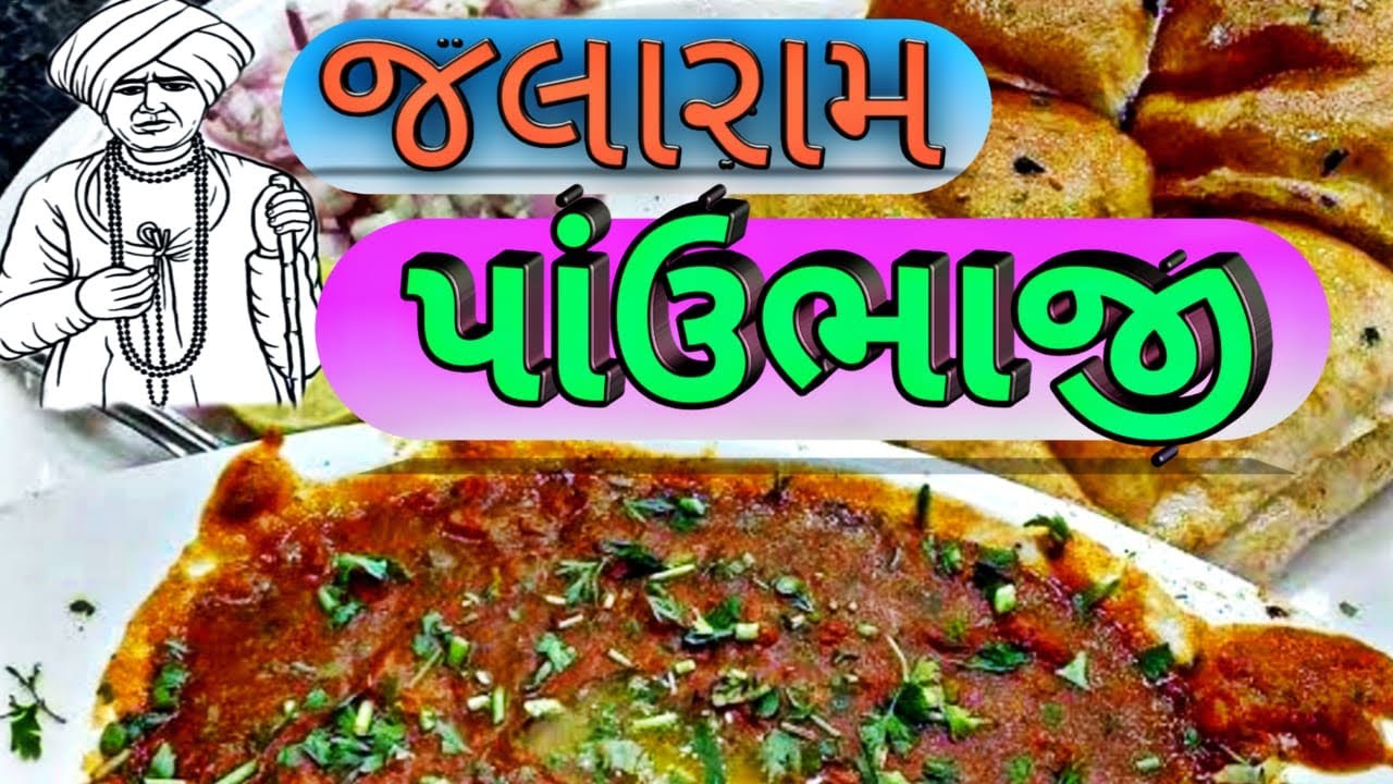 જલારામ પાવભાજી ભુજ બેસ્ટ Jalaram pavbhaji કમલેશ મોદી