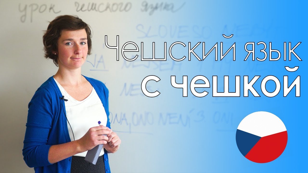 Вводный урок чешского языка с носителем | Prague Education Center