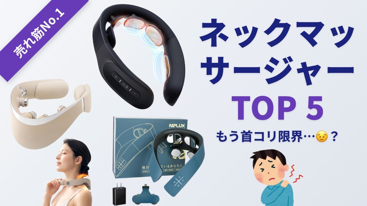 【2025年最新】首・肩こり解消グッズTOP5｜ネックマッサージャー徹底比較【温熱・EMS・TENSで在宅ケア最強】