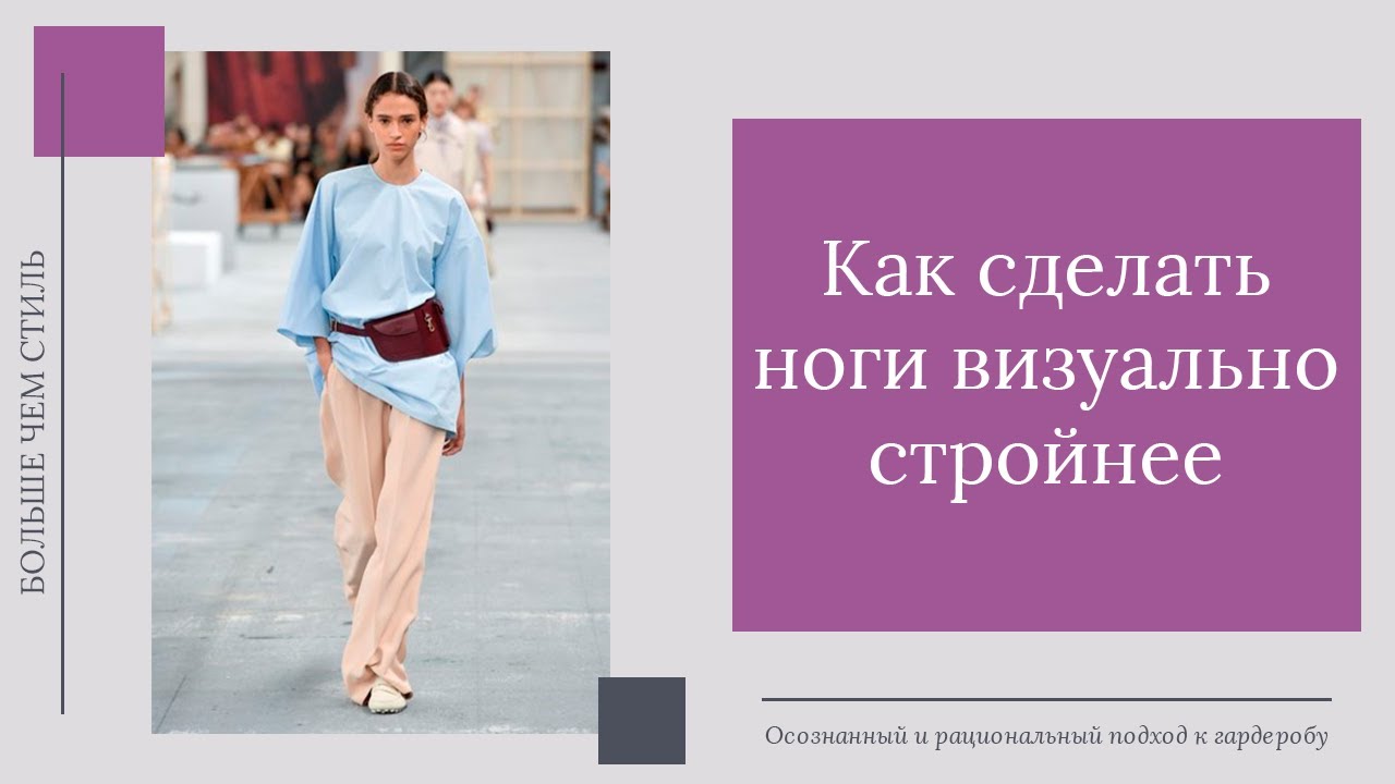Как сделать ноги визуально стройнее