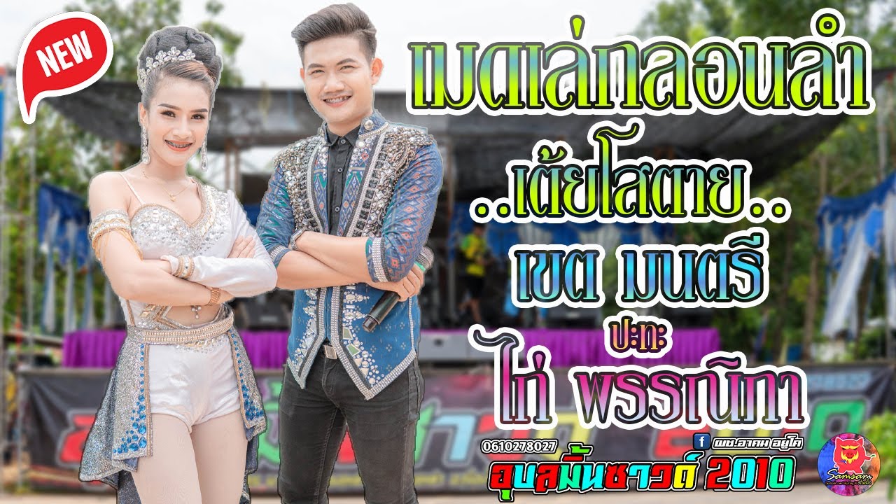 [แสดงสดลำซิ่ง]รวมเมดเล่กลอนลำ-ไก่ พรรณิภา+เขต มนตรี I เขื่องในมิวสิค I อุบลมิ้นซาวด์2010