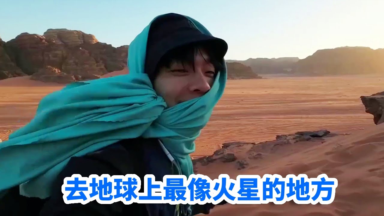地球上最像火星的地方，瓦迪拉姆长什么样？去过的人都说像！【Han的旅行生活】