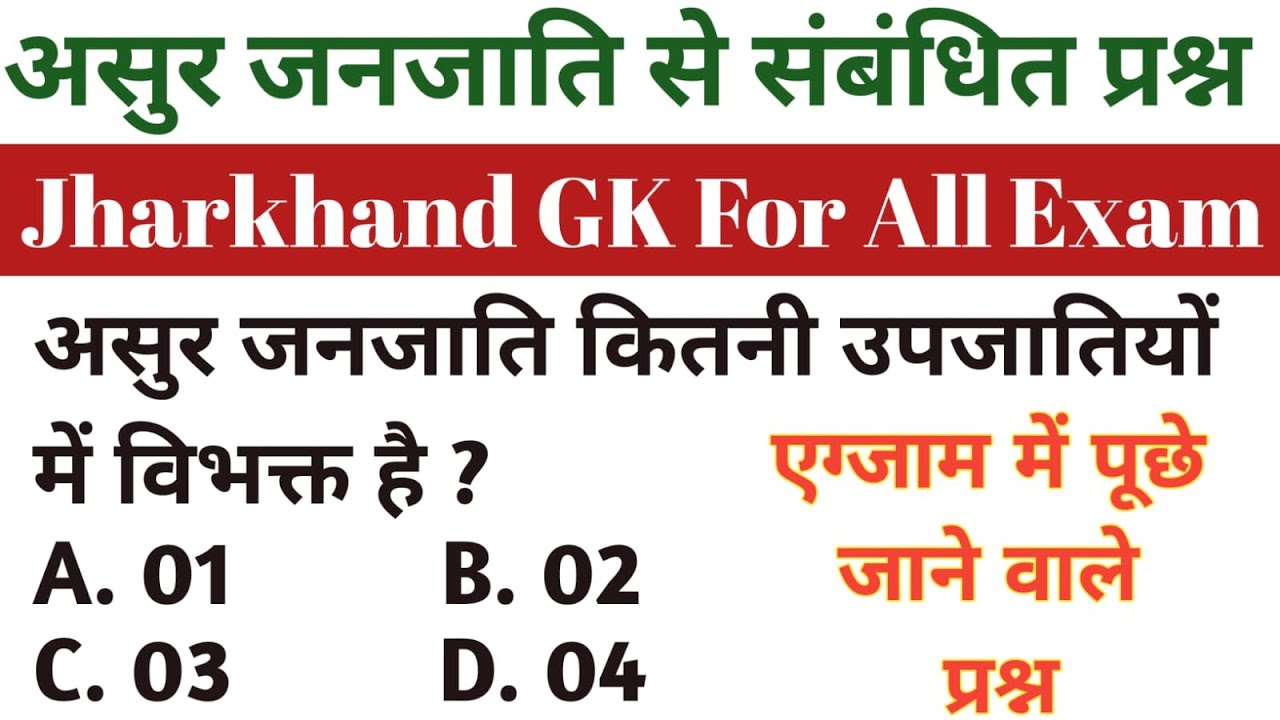 असुर जनजाति | Asur Janjati | #jharkhand Gk | #jssc | #jharkhandexciseconstable | #jharkhandpolice