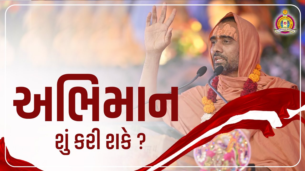 અભિમાન શું કરી શકે? | Pu. KrushnaswarupDasji Swami | Bhuj Mandir