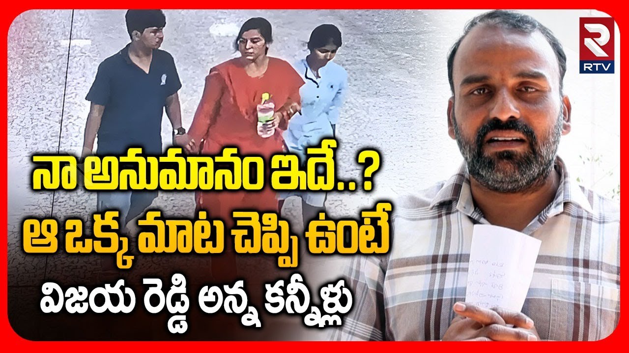 Vijayareddy Brother Chiranjeevi Emotional | అసలు మేము అన్నచెల్లెళ్ళలాగా ఉండం | Charlapalli News |RTV