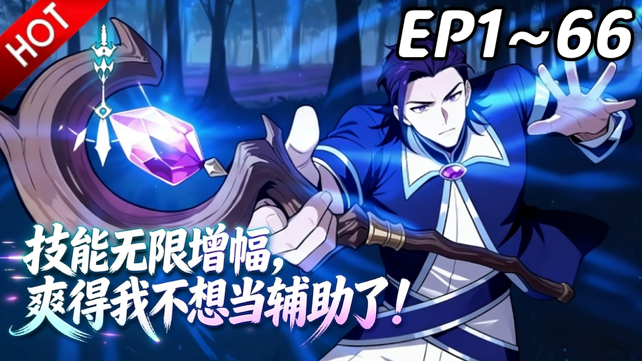 🔥【最新合集】《技能无限增幅，爽得我不想当辅助了！》EP1~66：先打服再谈契约！一条龙服务！| Multi SUB #热血 #玄幻 #逆袭 #战斗 #动漫魔女
