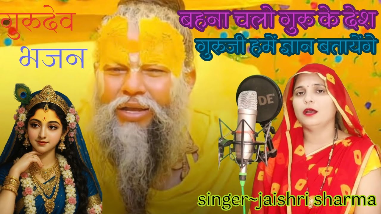 गुरु भजन || बहना चलो गुरु के देश गुरुजी हमें ज्ञान बताएंगे || BAHNA CHALO GURU K DESH || #gurubhajan