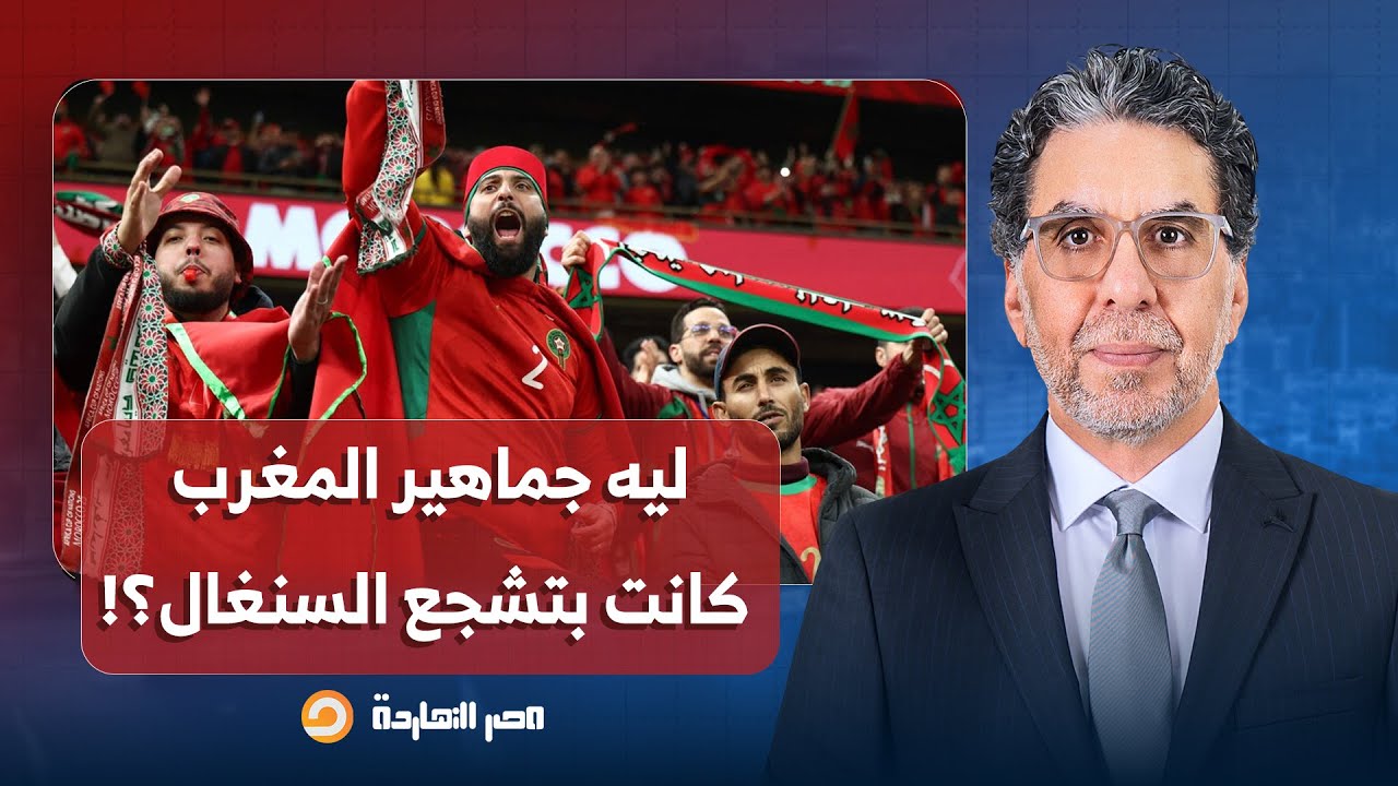 ليه جماهير المغرب كانت بتشجع السنغال ضد مصر؟!.. إجابة مفاجئة من الصحفي الرياضي إدريس التزارني