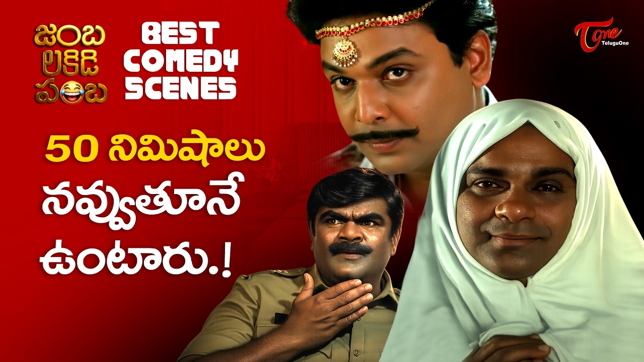 Jamba Lakidi Pamba Full Movie Comedy scenes | శోభనం గురించి మనోడికి కొత్తగా చెప్పాలా..! TeluguOne