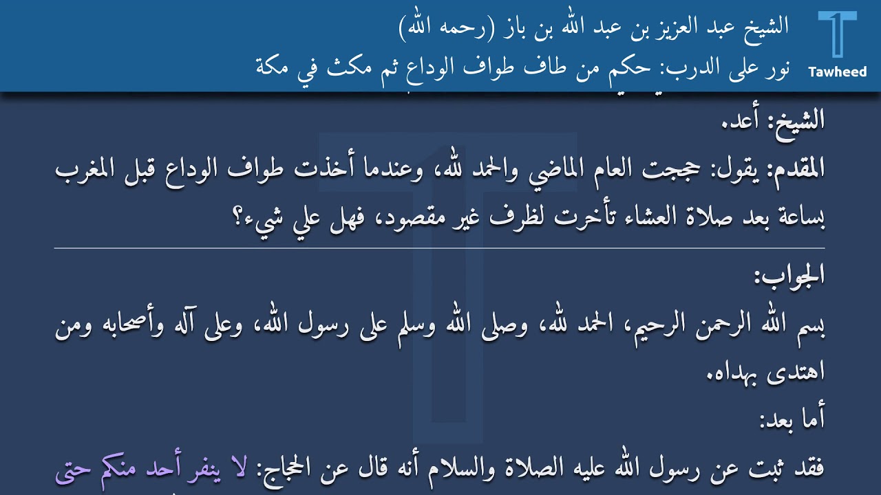 نور على الدرب: حكم من طاف طواف الوداع ثم مكث في مكة - الشيخ عبد العزيز بن عبد الله بن باز (رحمه...
