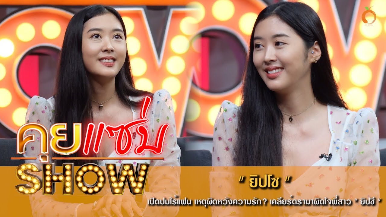 คุยแซ่บShow : 