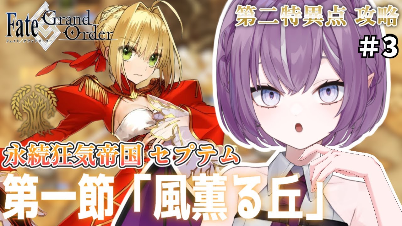 【 Fate/Grand Order 】完全初見FGO🔰第二特異点「セプテム」第一節から！ ※ネタバレあり【Vtuber/レミュル】
