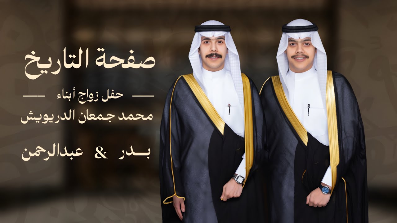 شيلة || صفحة التاريخ - حفل زواج ابناء محمد جمعان الدريويش || كلمات متعب الفقيعي & اداء حاتم الشاطري 