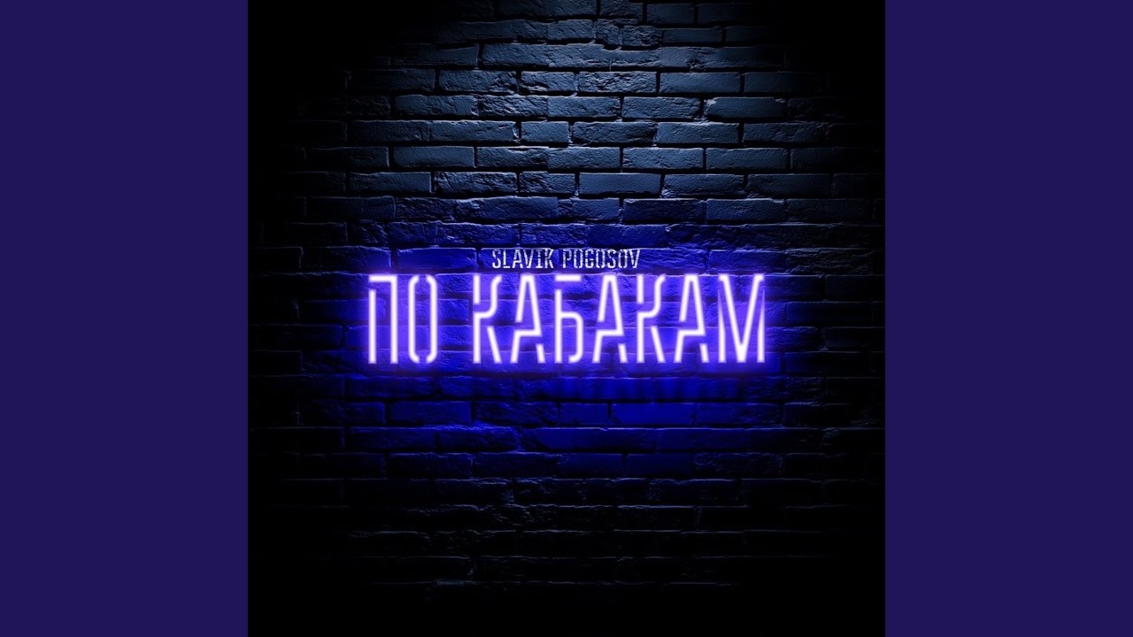 По кабакам