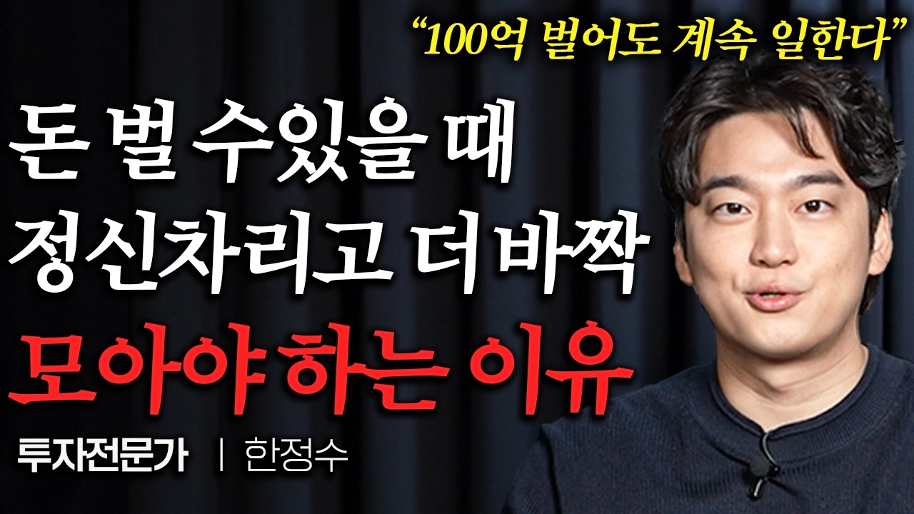 3천만원으로 30억번 92년생 재테크 방법 (한정수 대표)