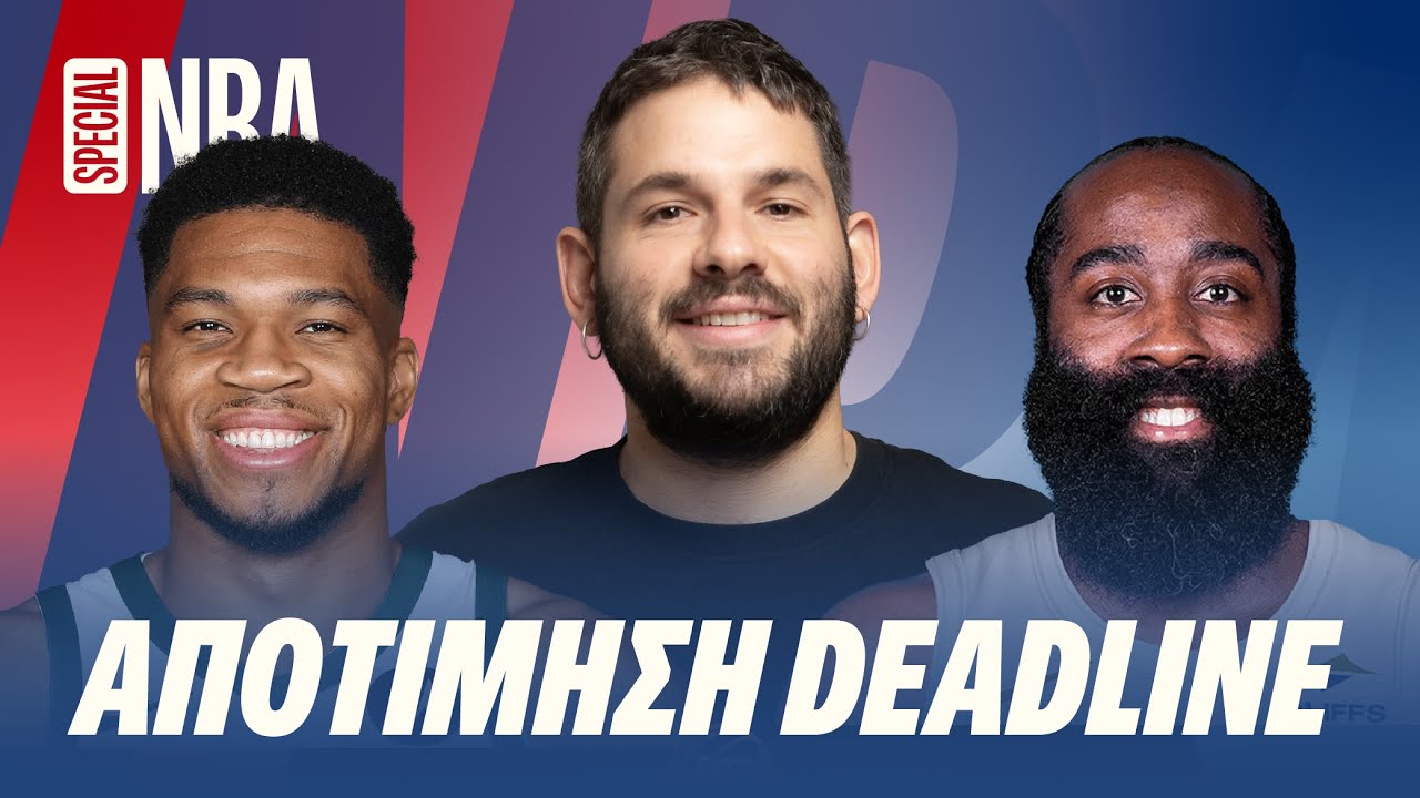 Ο ΓΙΑΝΝΗΣ ΜΕΝΕΙ MILWAUKEE και ΝΙΚΗΤΕΣ & ΧΑΜΕΝΟΙ της TRADE DEADLINE | NBA Special