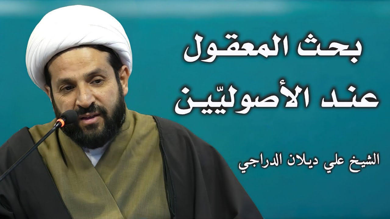 بحث المعقول عند الأصوليين 69 - الشيخ علي ديلان