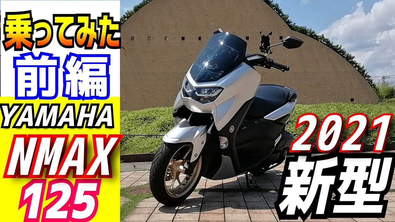 【2021最新】YAMAHA　NMAX125に乗ってみた。ホント期待以上だよ。125ccの原付二種ご検討の方どうぞご覧ください。
